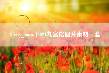 昌乐2021九宫格图片素材一套