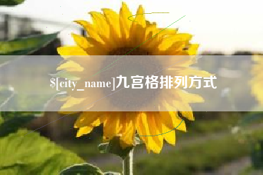 昌乐九宫格排列方式