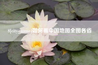 昌乐如何画中国地图全图各省
