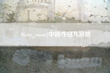 昌乐中国夺冠九宫格