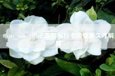 昌乐司法冻结银行卡需要多久才解除