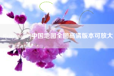 昌乐中国地图全图高清版本可放大