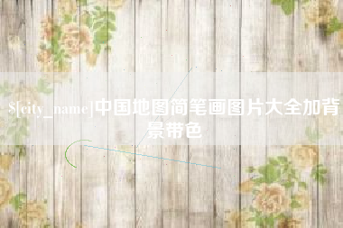 昌乐中国地图简笔画图片大全加背景带色