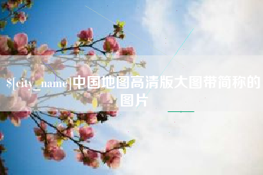 昌乐中国地图高清版大图带简称的图片