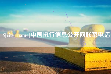 昌乐中国执行信息公开网联系电话