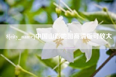 昌乐中国山西地图高清版可放大