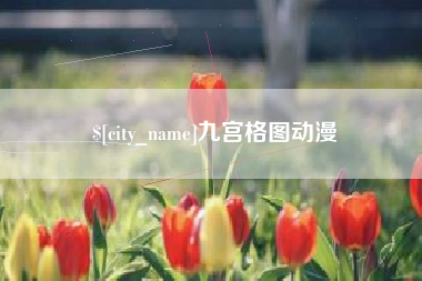 昌乐九宫格图动漫