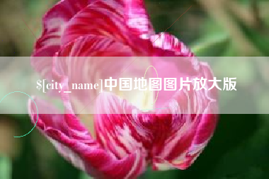 昌乐中国地图图片放大版