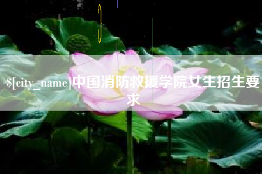 昌乐中国消防救援学院女生招生要求