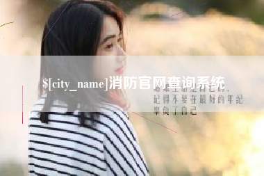 昌乐消防官网查询系统