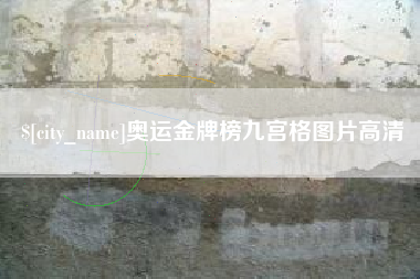 昌乐奥运金牌榜九宫格图片高清