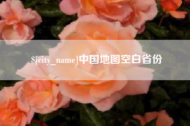 昌乐中国地图空白省份