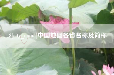 昌乐中国地图各省名称及简称