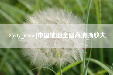 昌乐中国地图全图高清晰放大