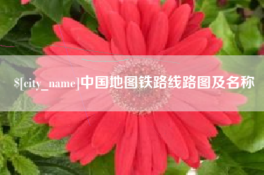昌乐中国地图铁路线路图及名称