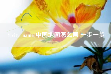 昌乐中国地图怎么画 一步一步