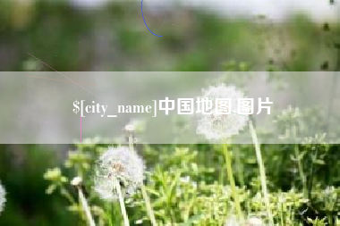 昌乐中国地图,图片
