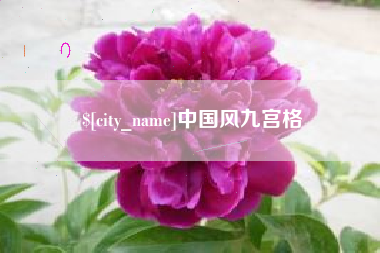 昌乐中国风九宫格