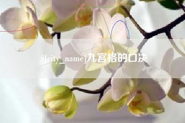 昌乐九宫格的口决