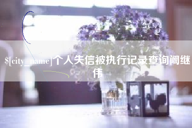 昌乐个人失信被执行记录查询阚继伟