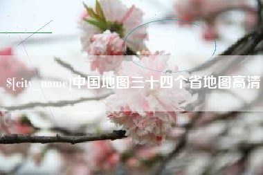 昌乐中国地图三十四个省地图高清