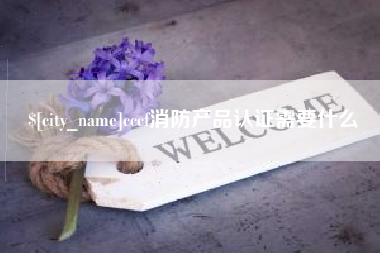 昌乐cccf消防产品认证需要什么