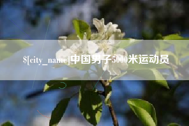 昌乐中国男子5000米运动员