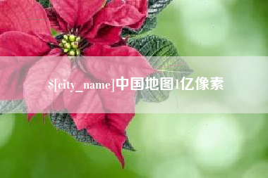 昌乐中国地图1亿像素