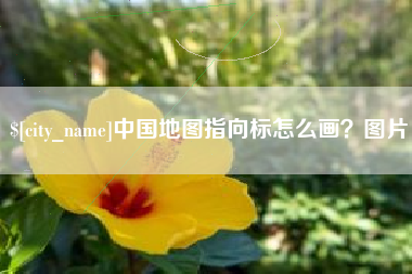 昌乐中国地图指向标怎么画？图片