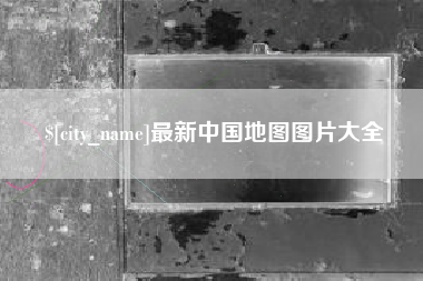 昌乐最新中国地图图片大全