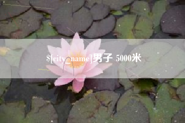 昌乐男子 5000米
