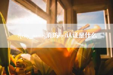 昌乐消防cccf认证是什么