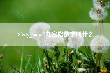 昌乐九宫格数学叫什么