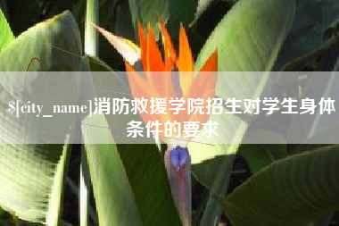 昌乐消防救援学院招生对学生身体条件的要求