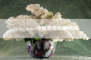 昌乐中国地图市级 高清