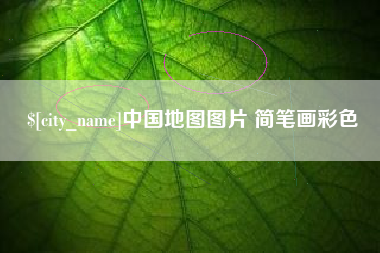 昌乐中国地图图片 简笔画彩色