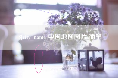 昌乐中国地图图片 简笔