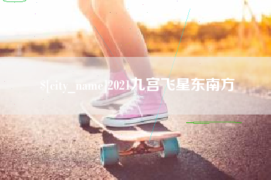 昌乐2021九宫飞星东南方