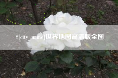 昌乐世界地图高清版全图