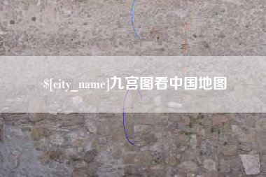 昌乐九宫图看中国地图