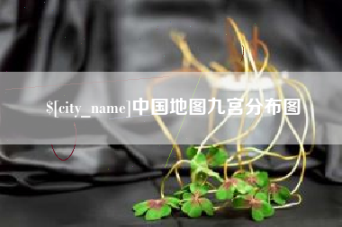 昌乐中国地图九宫分布图