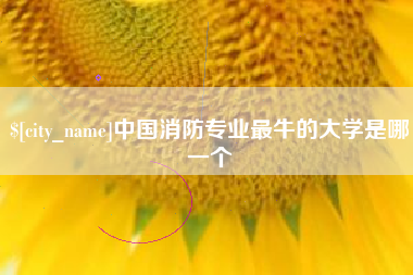 昌乐中国消防专业最牛的大学是哪一个