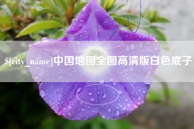 昌乐中国地图全图高清版白色底子