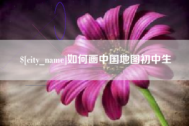 昌乐如何画中国地图初中生