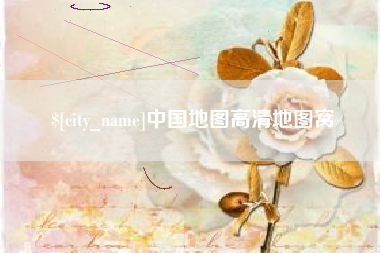 昌乐中国地图高清地图窝