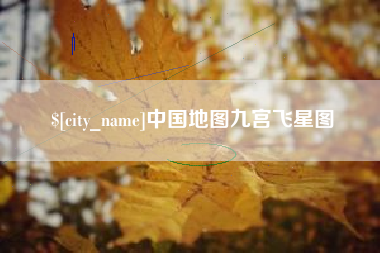 昌乐中国地图九宫飞星图