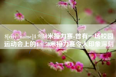 昌乐4＊50米接力赛-曾有一场校园运动会上的4＊50米接力赛令人印象深刻