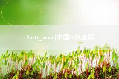 昌乐中国18枚金牌