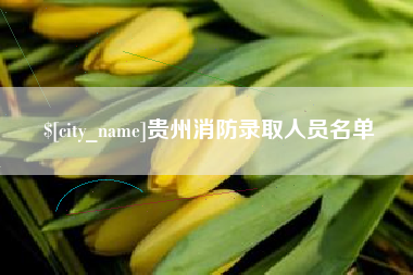 昌乐贵州消防录取人员名单