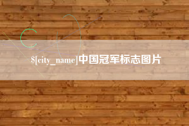 昌乐中国冠军标志图片